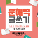 [초등3학년/5학년] 문해력 글쓰기 / 온라인줌수업 : 역사전문학원 책엄샘한국사