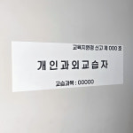 개인과외교습자 부착 표지 자석현판 교육청규격 교습소 과외 개인교습자 현판 : 위아링크