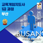 보드게임지도사 1급 과정(부산) : 행복한바오밥