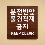 분전반앞 물건적재금지 나무무늬 도어사인 안내표찰문패 표지판 297X330mm : ED 스토어