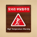 모서리 부딪힘주의 나무무늬 도어사인 안내표찰문패 표지판 297X330mm : ED 스토어