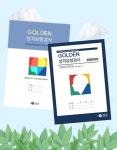 GOLDEN 성격유형 검사 (성인용)  - 나를 알아보는 시간 : 아이니스심리상담