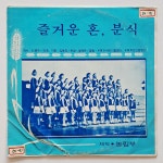 [7인치 LP]  즐거운 혼,분식 (7인치 싱글반/1972년4월26일 신세기 초반) - 즐거운 혼,분식 (팽재유/KBS 합창단) : 영이네 LP