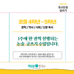 [초등 4학년/5학년 채움쌤] 기적의 90분 독서 논술 글쓰기 정규반 : 역사전문학원 책엄샘한국사