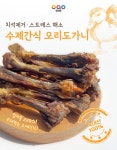 오아오 수제오리간식 500g : 채자매샵
