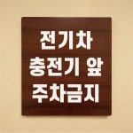 전기차 충전기 앞 주차금지 나무무늬 도어사인 안내표찰문패 표지판 297X330mm : ED 스토어