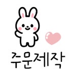 [주문 제작] 자유문구 토퍼 케이크토퍼 도안 제작 : 나토끼토퍼