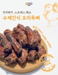 오아오 수제오리간식 500g : 채자매샵