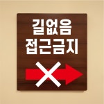 길없음 접근금지 나무무늬 도어사인 안내표찰문패 표지판 297X330mm : ED 스토어