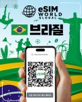 브라질 이심 eSIM 데이터 무제한 현지5G 매일충전/총량제 [리뷰이벤트 진행중] : 이심월드