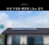 시골 주택 태양광 3.1kw 설치 후 전기료 걱정 끝~ 안성 태양광 : 해바라기에너지