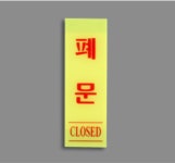 카페 식당 출입문 안내 세로형 기본 아크릴 표지판 [당기시오 미시오 출입문 고정문 폐문] : 작은나무두그루
