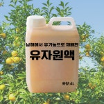 [남해유자농장] 향긋한 유기농 100% 향긋한 다양하게 응용가능한 대용량 유자원액 4L : 안심농