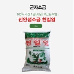 군자소금 신안섬소금 천일염 3kg : 더마트