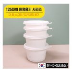 [국내생산] 포장용기 밥국용기 125파이(중) 용기+뚜껑 세트 50개입 350ml : 일포상회