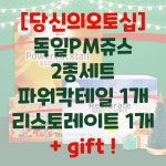 카애피엠주식회사 - 162 | [당신의오토십] 독일피엠 2종 PM쥬스 피엠인터내셔널 독일pm쥬스 2종세트 피엠2종 파워칵테일+리스토레이트+gift : 주식회사 비비커머스