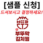 [샘플신청]부뚜막김치찜 샘플 : 파인트리마트