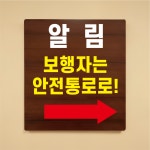 보행자는 안전통로로 나무무늬 도어사인 안내표찰문패 표지판 297X330mm : ED 스토어