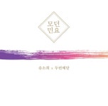 송소희 x 두번째달 - 모던민요 : RARECD