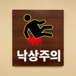 낙상주의 나무무늬 도어사인 안내표찰문패 표지판 297X330mm : ED 스토어