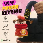입틀막 2개세트 인형키링 미니파우치 : 손마루