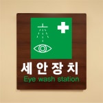 세안장치 나무무늬 도어사인 안내표찰문패 표지판 297X330mm : ED 스토어