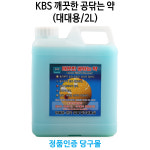 KBS 깨끗한 공닦는 약(대대용)2L 당구장용품 : 본당구몰