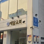 남구 북구 해운대구 병원 철제 갈바 간판 업체 제작 가격 뷰간판 : 뷰간판