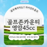 전남골프장 골프존카운티 영암45cc 예약 1박2일 : 자이언트 골프여행