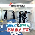 에어컨청소교육 일자리기회 세탁기분해청소교육 학원 기사연계가능 SK홈케어아카데미 : 아마따 몰