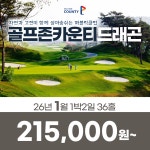 전라도 남원 골프존카운티 드래곤 26년 1월 1박2일 36홀 골프패키지 : 꿈에그린 골프투어