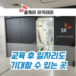 에어컨청소교육 일자리기회 세탁기분해청소교육 학원 기사연계가능 SK홈케어아카데미 : 아마따 몰