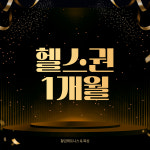 [황금 휘트니스] 헬스 1개월 : 황금 휘트니스