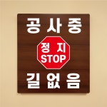 공사중 길없음 나무무늬 도어사인 안내표찰문패 표지판 297X330mm : ED 스토어