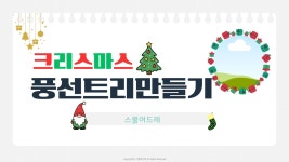 크리스마스풍선트리DIY 출강 학원 학교 기관 셀프 풍선장식 : 스물여드레토퍼