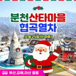 [부산출발] 크리스마스 단 하루 / 분천 산타마을+백두대간 협곡열차 당일여행 신세계여행 : 부산 신세계여행사