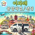 일본 이와테 하나마키 이와테현 공항픽업 샌딩 택시 렌트카 (365일 견적) : 트립온