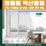수원시 영통구 영통동 벽산풍림아파트 (황골마을풍림벽산) 현대L&C L-Safe 창호 샷시 샤시 견적 실측 방문 안내 : 현대엘앤씨-창호