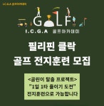 (클락골프) 필리핀 클락 골프 아카데미 전지훈련 : 클락프리투어