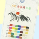 공방용색한지 아트닥종이색지 한지 7색 운용지 2절 A세트 : 필요하면연락해요