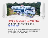 [2인~4인] 통영동원로얄CC 1박2일패키지 12월~1월 : 투어티골프