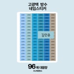 어린이집 유치원 초등 방수 네임스티커 이름스티커 파랑 도나택제작소 A4, 96매 : 도나택 제작소