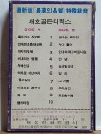KE - 11 / 중고개봉 카세트테이프) 배호 골든 디럭스 - 돌아가는 삼각지, 꿈꾸는 백마강 : 우리종합컬렉션