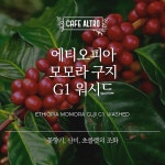 카페알트로 에티오피아 모모라 구지 G1 워시드 원두커피 더치, 200g, 1개 : 카페알트로 커피 로스터즈
