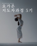 Yoga On 지도자과정 : 요가온