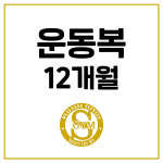 운동복 12개월 : 에스짐염창점