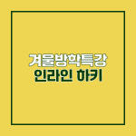 겨울방학특강 인라인하키 특강 8회, 14회(택1) : 주식회사 크로스오버짐