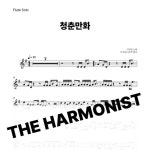 이무진 청춘만화 플루트 악보 : 더하모니스트2004