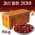 경산 건대추 (특초) 13KG 청결 세척 건조 경산에서 생산된 특초 사이즈 건대추 : 미더운농장