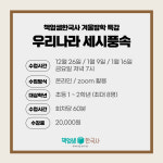 [초등한국사 겨울방학 특강] 우리나라 세시풍속 / 온라인 줌수업 : 역사전문학원 책엄샘한국사